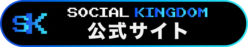 SOCIAL KINGDOM 公式サイト