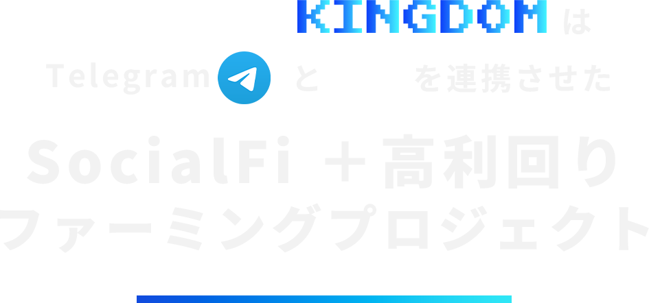 Social kingdomはtelegramとTwitterを連携させた
SocialFi ＋高利回りファーミングプロジェクト