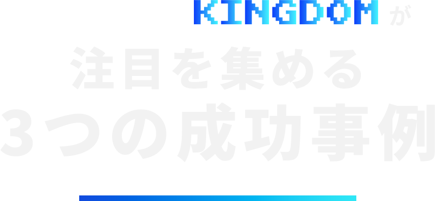 Social kingdomが注目を集める３つの成功事例